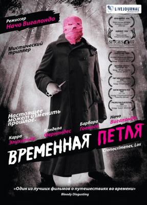 Временная петля / Los cronocrímenes (2007) смотреть онлайн бесплатно в отличном качестве