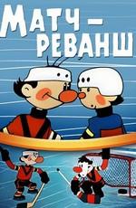 Матч - реванш ()  года смотреть онлайн бесплатно в отличном качестве. Постер