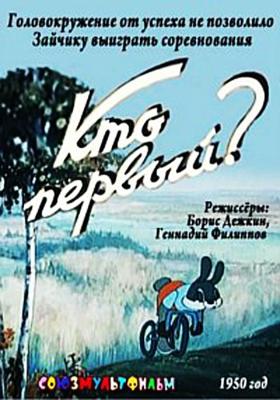 Кто первый? () 1950 года смотреть онлайн бесплатно в отличном качестве. Постер