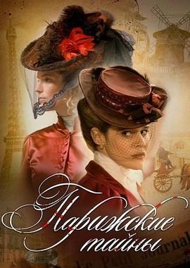 Парижские тайны: Коллекция / Mystère à Paris: Collection (2011) смотреть онлайн бесплатно в отличном качестве