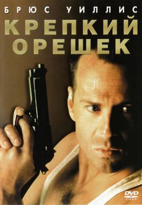 Крепкий орешек / Die Hard (None) смотреть онлайн бесплатно в отличном качестве