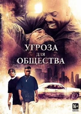 Угроза для общества / Menace II Society (None) смотреть онлайн бесплатно в отличном качестве