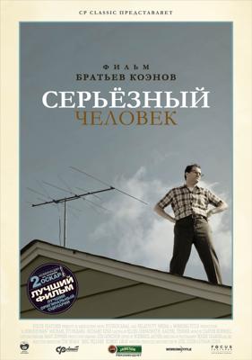 Серьёзный человек / A Serious Man (2009) смотреть онлайн бесплатно в отличном качестве