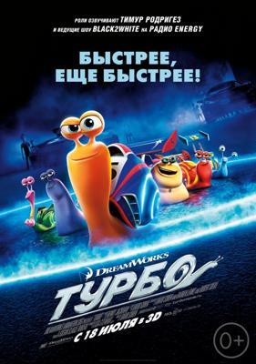 Турбо / Turbo (None) смотреть онлайн бесплатно в отличном качестве