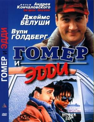 Гомер и Эдди / Homer and Eddie (1989) смотреть онлайн бесплатно в отличном качестве