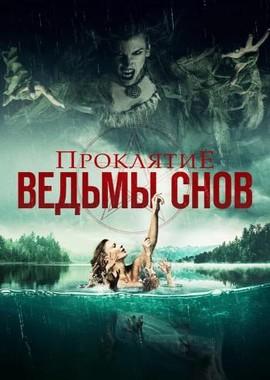 Проклятие ведьмы снов / Curse of the Dream Witch (2018) смотреть онлайн бесплатно в отличном качестве