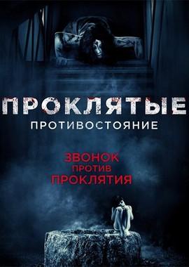 Проклятые. Противостояние (Sadako v Kayako) 2016 года смотреть онлайн бесплатно в отличном качестве. Постер