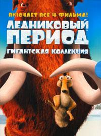 Ледниковый период: Антология (Ice Age: Antology) 2002 года смотреть онлайн бесплатно в отличном качестве. Постер