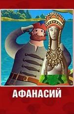 Афанасий () 2011 года смотреть онлайн бесплатно в отличном качестве. Постер