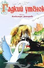 Гадкий утёнок () 1956 года смотреть онлайн бесплатно в отличном качестве. Постер