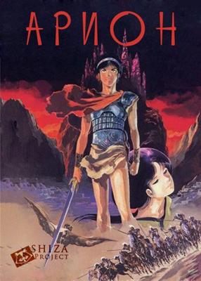 Арион / Arion (1986) смотреть онлайн бесплатно в отличном качестве