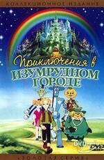 Приключения в Изумрудном городе ()  года смотреть онлайн бесплатно в отличном качестве. Постер