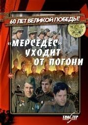 «Мерседес» уходит от погони /  (1980) смотреть онлайн бесплатно в отличном качестве