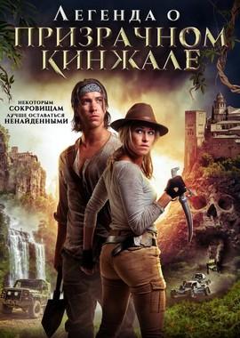 Легенда о призрачном кинжале (Benjamin Falck and the Ghost Dagger) 2019 года смотреть онлайн бесплатно в отличном качестве. Постер