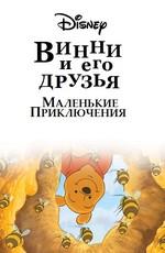 Винни Пух и его друзья. Маленькие приключения / Mini Adventures of Winnie the Pooh (2011) смотреть онлайн бесплатно в отличном качестве