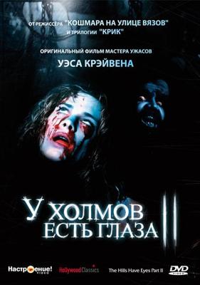 У холмов есть глаза 2 (The Hills Have Eyes Part II)  года смотреть онлайн бесплатно в отличном качестве. Постер