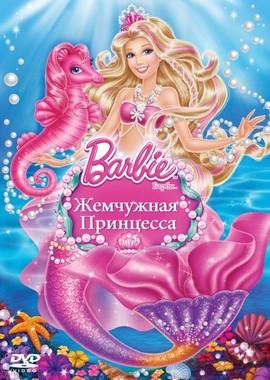 Барби: Жемчужная Принцесса / Barbie: The Pearl Princess (None) смотреть онлайн бесплатно в отличном качестве