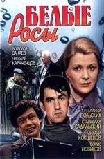 Белые Росы ()  года смотреть онлайн бесплатно в отличном качестве. Постер