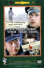 Свой среди чужих, чужой среди своих ()  года смотреть онлайн бесплатно в отличном качестве. Постер