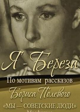 Я – «Береза» /  () смотреть онлайн бесплатно в отличном качестве