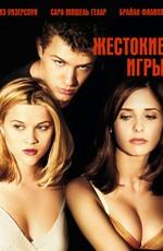 Жестокие игры / Cruel Intentions () смотреть онлайн бесплатно в отличном качестве