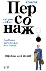 Персонаж / Stranger Than Fiction (2007) смотреть онлайн бесплатно в отличном качестве