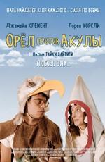 Орел против акулы (Eagle vs Shark) 2007 года смотреть онлайн бесплатно в отличном качестве. Постер