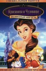 Красавица и чудовище 3: Волшебный мир Бель / Beauty and the Beast 3: Belle's Magical World (None) смотреть онлайн бесплатно в отличном качестве