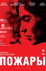 Пожары / Incendies (None) смотреть онлайн бесплатно в отличном качестве