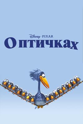 О птичках / For the Birds (2000) смотреть онлайн бесплатно в отличном качестве