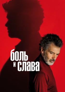 Боль и слава (Dolor y gloria) 2019 года смотреть онлайн бесплатно в отличном качестве. Постер