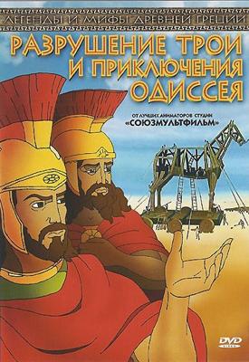 Разрушение Трои и приключения Одиссея (Destruction of Troy and adventures of Odysseus)  года смотреть онлайн бесплатно в отличном качестве. Постер