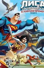 Лига Справедливости: В ловушке времени (JLA Adventures: Trapped in Time)  года смотреть онлайн бесплатно в отличном качестве. Постер