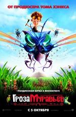 Гроза муравьев (The Ant Bully) 2006 года смотреть онлайн бесплатно в отличном качестве. Постер