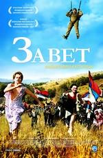 Завет / Zavet (2007) смотреть онлайн бесплатно в отличном качестве