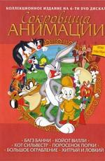 Сокровища анимации: Багс Банни (1938-1953) (Treasures of animation: Bugs Bunny (1938-1953))  года смотреть онлайн бесплатно в отличном качестве. Постер