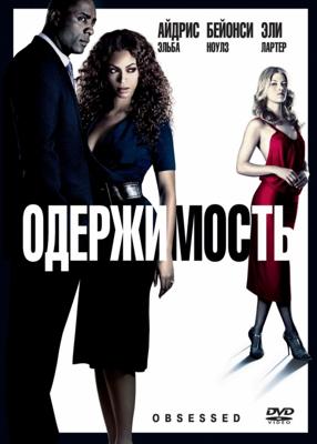 Одержимость / Obsessed (2009) смотреть онлайн бесплатно в отличном качестве