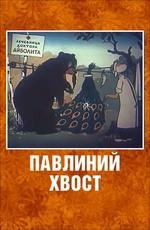 Павлиний хвост ()  года смотреть онлайн бесплатно в отличном качестве. Постер