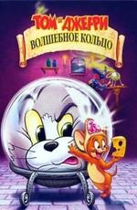 Том и Джерри: Волшебное кольцо (Tom and Jerry: The Magic Ring) 2002 года смотреть онлайн бесплатно в отличном качестве. Постер