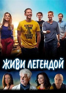 Живи легендой / Living Legends (None) смотреть онлайн бесплатно в отличном качестве