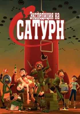 Экспедиция на Сатурн / Rejsen Til Saturn (2008) смотреть онлайн бесплатно в отличном качестве