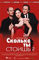 Сколько ты стоишь? / Combien tu m'aimes? (2005) смотреть онлайн бесплатно в отличном качестве