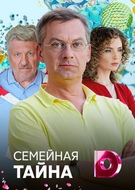 Семейная тайна /  (2018) смотреть онлайн бесплатно в отличном качестве