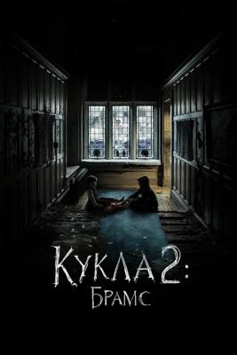 Кукла 2: Брамс / Brahms: The Boy II (None) смотреть онлайн бесплатно в отличном качестве