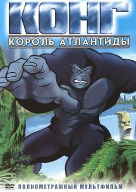 Конг - король Атлантиды (Kong: King of Atlantis) 2005 года смотреть онлайн бесплатно в отличном качестве. Постер