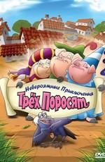 Невероятные приключения трёх поросят / Improbable adventures of three pigs (2008) смотреть онлайн бесплатно в отличном качестве