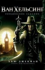 Ван Хельсинг: Лондонское задание / Van Helsing: The London Assignment () смотреть онлайн бесплатно в отличном качестве