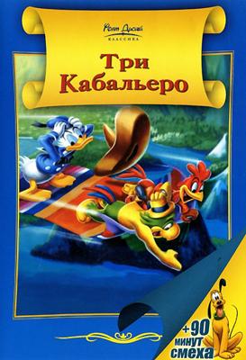 Три кабальеро / The Three Caballeros (None) смотреть онлайн бесплатно в отличном качестве