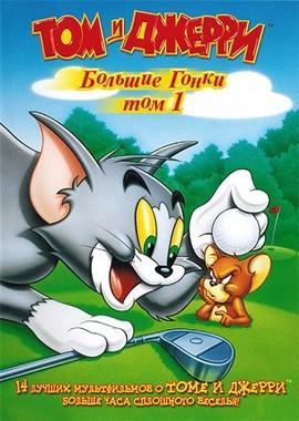 Том и Джерри: Большие гонки (1941-1958) / Tom and Jerry's Greatest Chases (None) смотреть онлайн бесплатно в отличном качестве