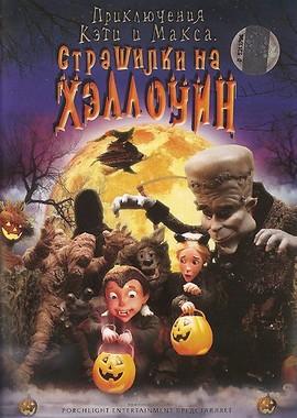 Приключения Кэти и Макса: Страшилка на Хэллоуин / Spooky Bats and Scaredy Cats: A Halloween Tale (2009) смотреть онлайн бесплатно в отличном качестве